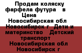  Продам коляску фарфела футура 2 в 1 › Цена ­ 8 000 - Новосибирская обл., Новосибирск г. Дети и материнство » Детский транспорт   . Новосибирская обл.,Новосибирск г.